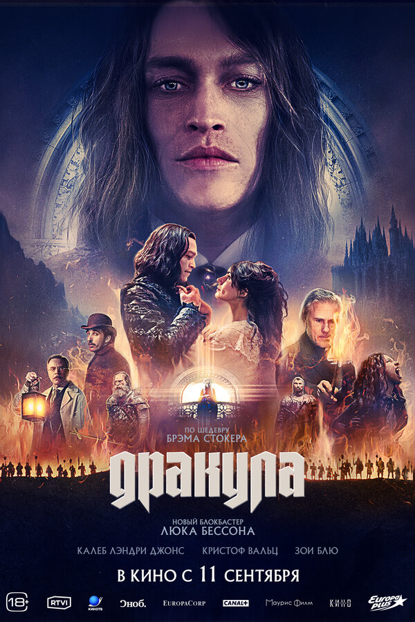 Дракула постер